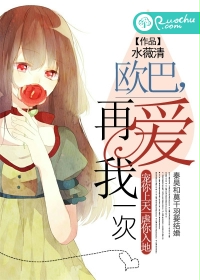 欧巴，再爱我一次