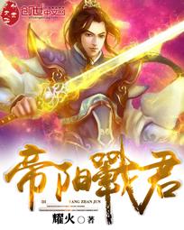 帝阳战君
