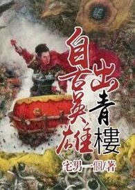 自古英雄出青楼