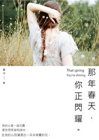 那年春天，你正闪耀。