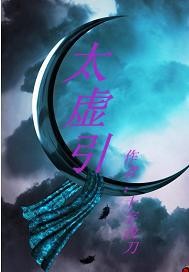 太虚引