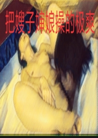 把嫂子婶娘的极爽