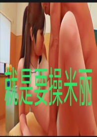 就是要米丽