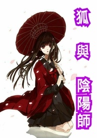 狐与阴阳师