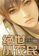 绝世小农民