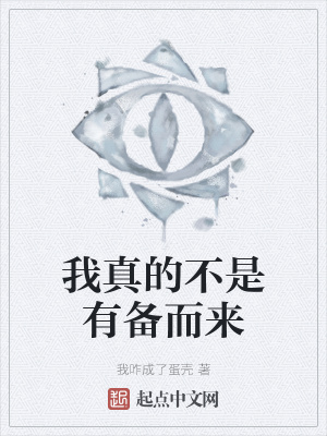 我真的不是有备而来