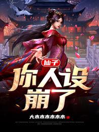 仙子，你人设崩了