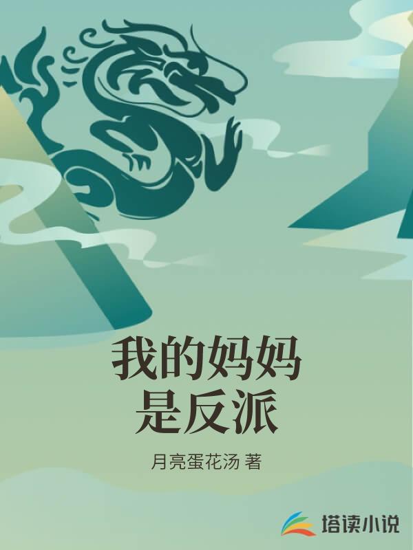 我的妈妈是反派