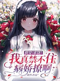 快穿:求饶!我真禁不住病娇撩啊