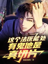 这个法医能处,有鬼他是真切片