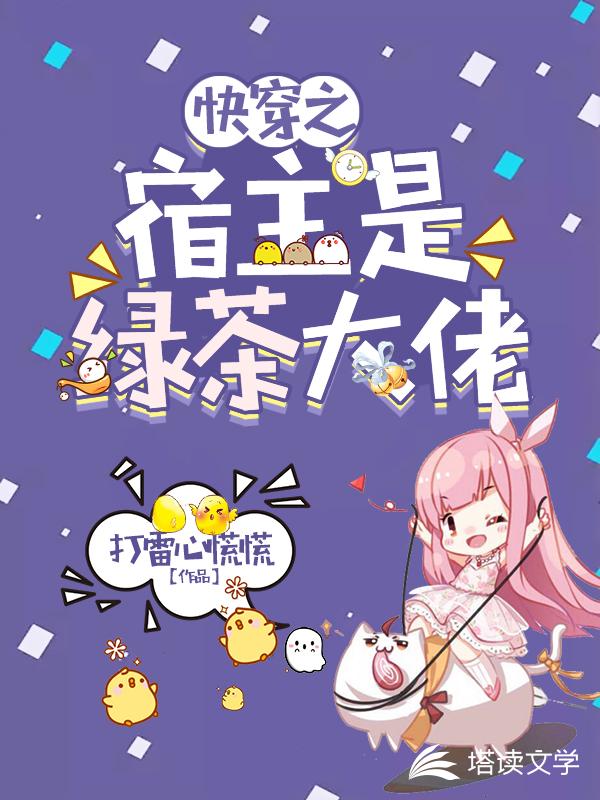 快穿之宿主是绿茶大佬