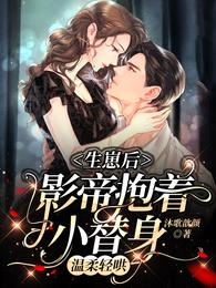 生崽后，影帝抱着小替身温柔轻哄