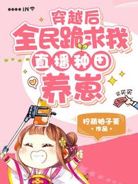 穿越后，全民跪求我直播种田养崽