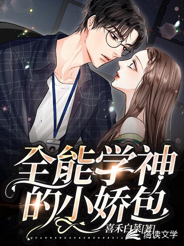 全能学神的小娇包
