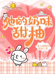 他的奶味甜柚