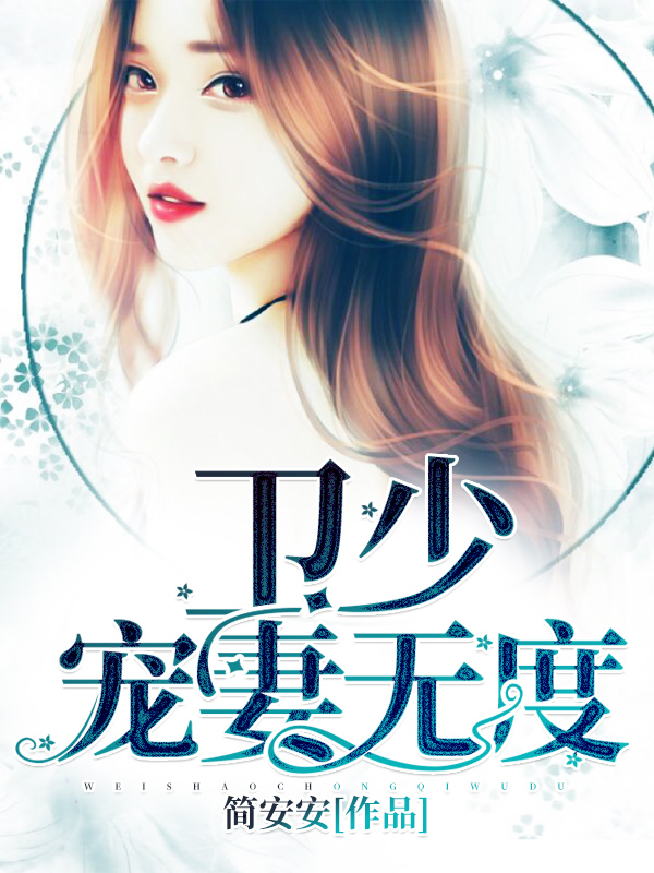 卫少，宠妻无度！