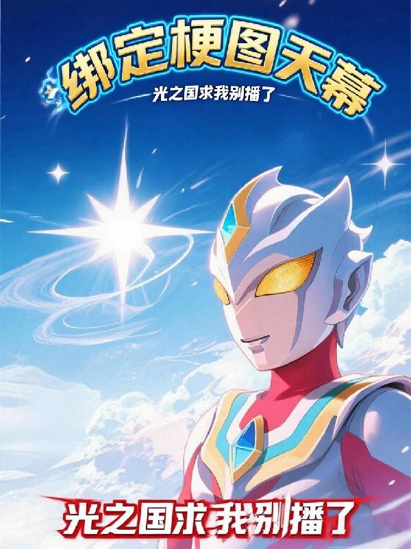 绑定梗图天幕：光之国求我别播了