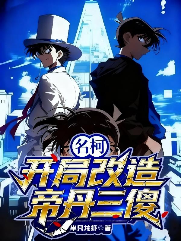 名柯：开局改造帝丹三傻