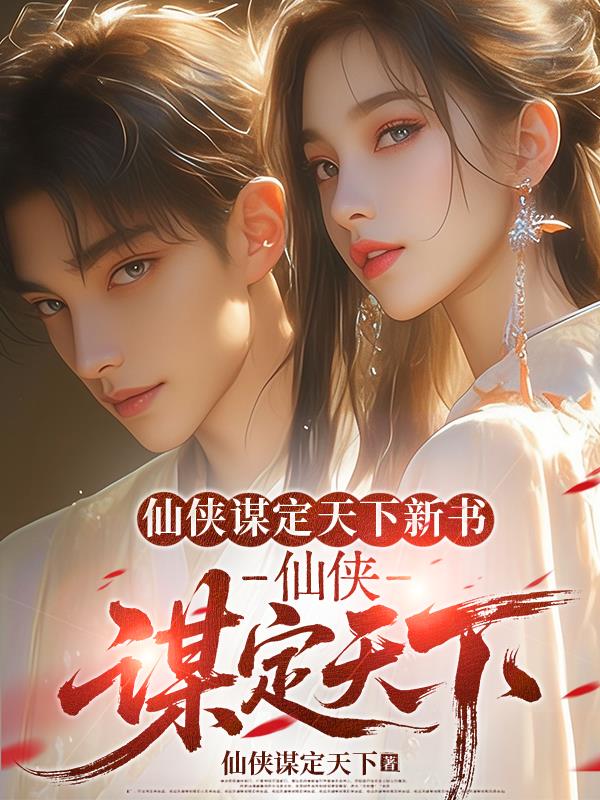 仙侠谋定天下新书：仙侠谋定天下