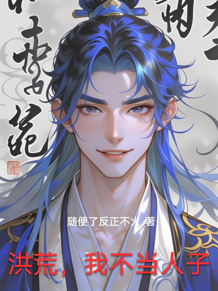 洪荒，我不当人子