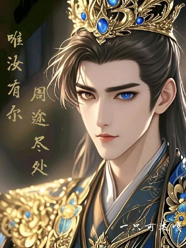 周途尽处，唯汝有尔