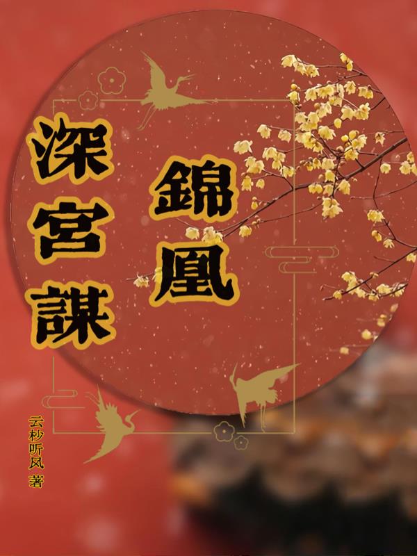 锦凰深宫谋