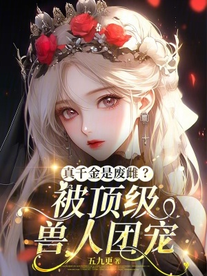 真千金是废雌？被顶级兽人团宠