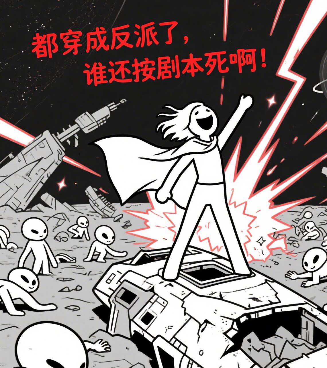 都穿成反派了，谁还按剧本死啊