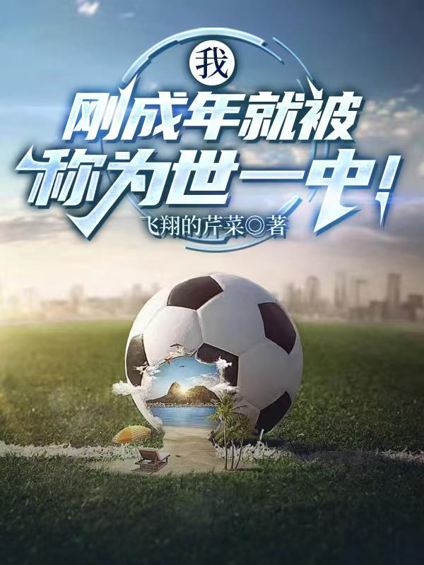 我刚成年就被称为世一中！