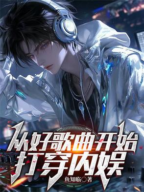 从好歌曲开始，打穿内娱