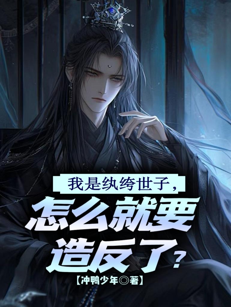 我是纨绔世子，怎么就要造反了？