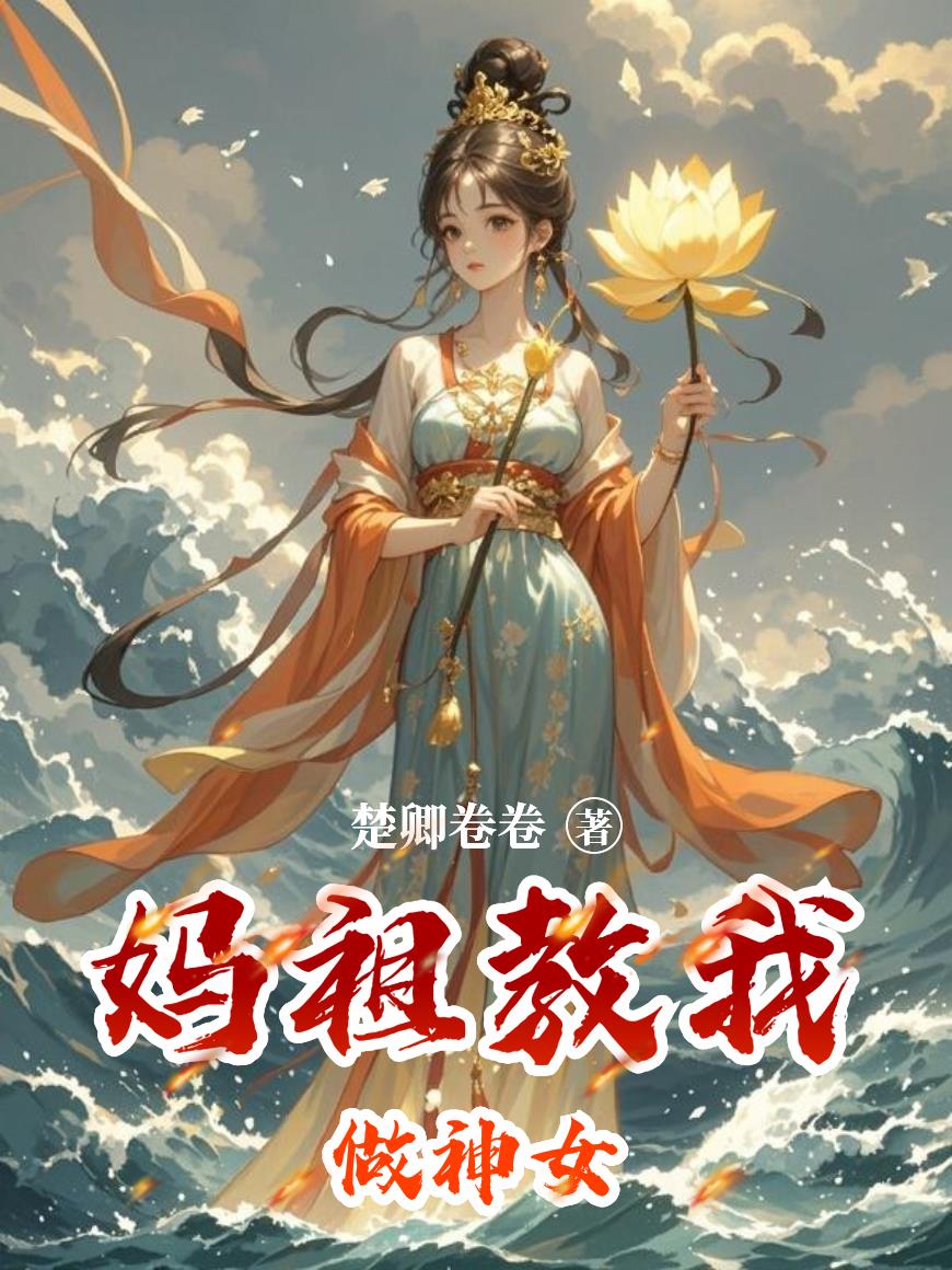 妈祖教我做神女