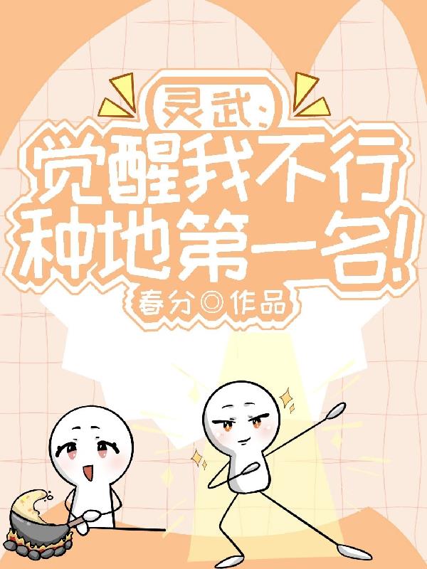 灵武：觉醒我不行，种地第一名