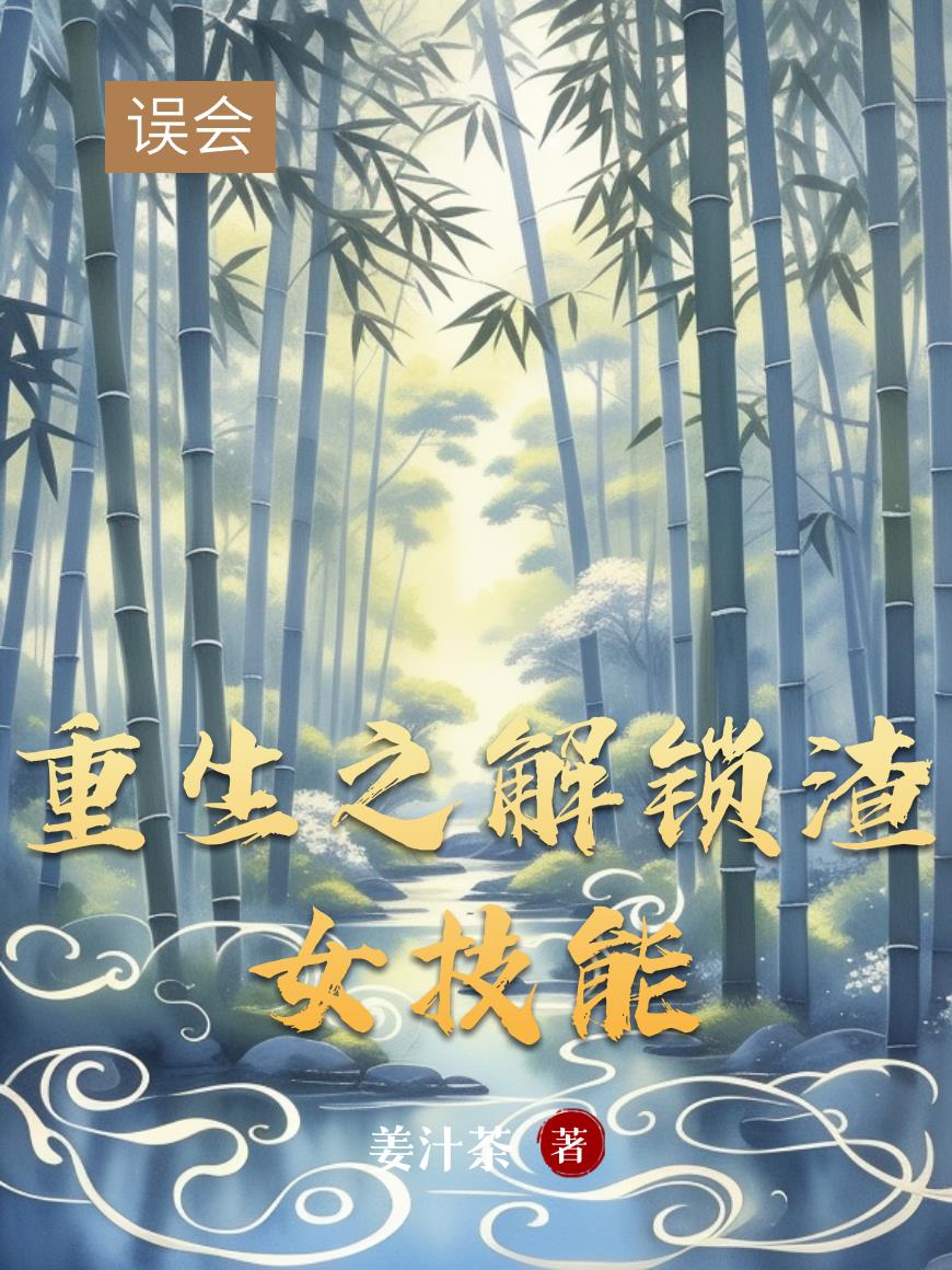 重生之解锁渣女技能