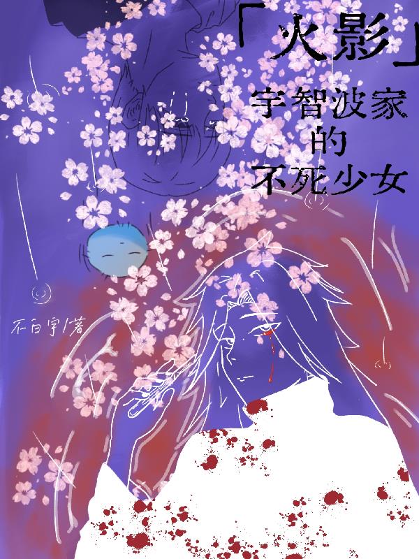 火影：宇智波家的不死少女