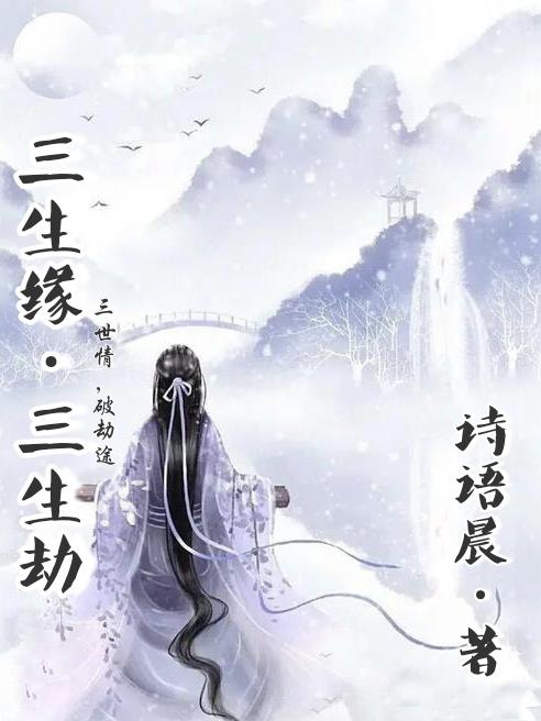 三生缘，三生劫