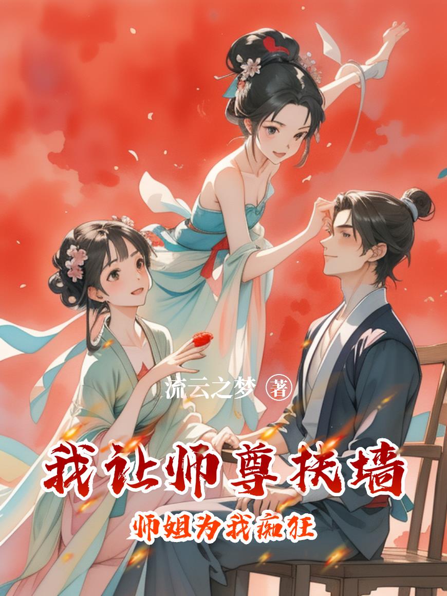 我让师尊扶墙，师姐为我痴狂