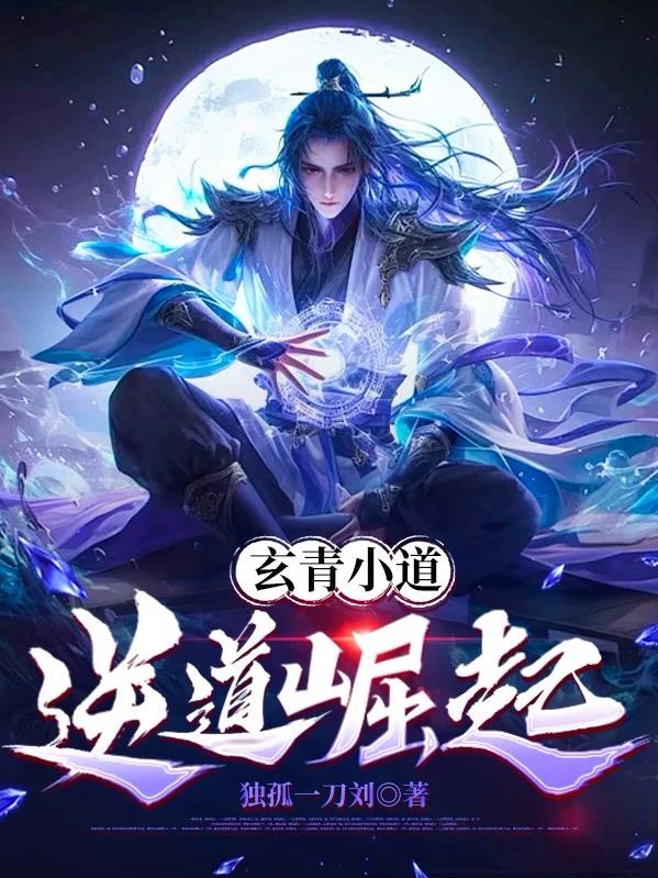 玄青小道：逆道崛起