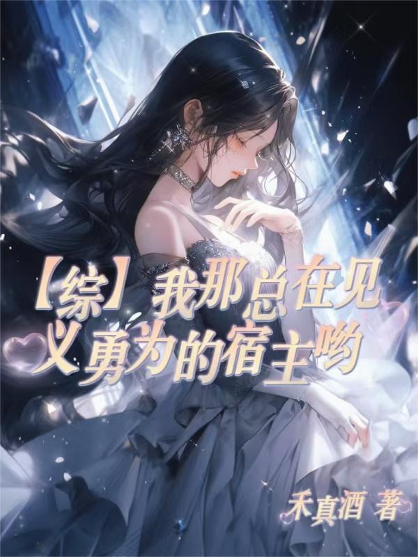 【综】我那总在见义勇为的宿主呦