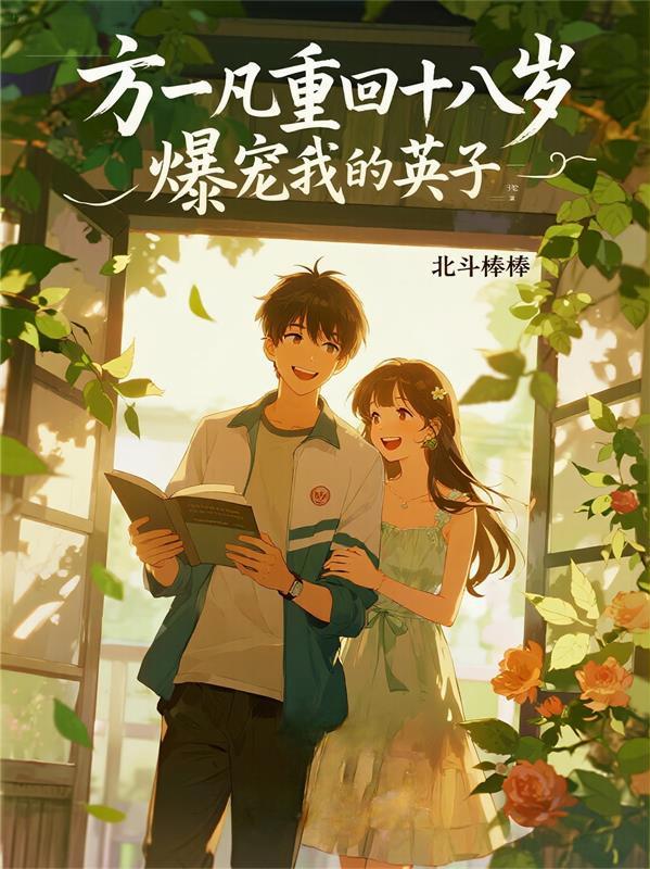 方一凡重回十八岁，爆宠我的英子