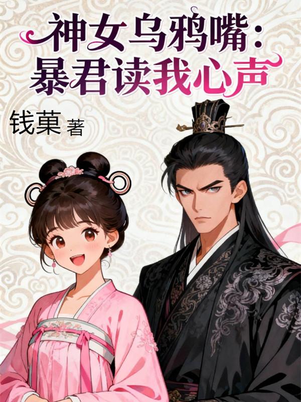 神女乌鸦嘴：暴君读我心声