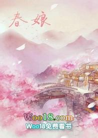 沈氏春娘（ H）