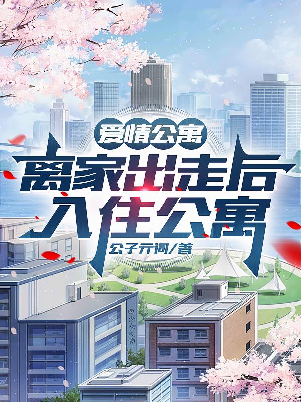 爱情公寓：离家出走后，入住公寓