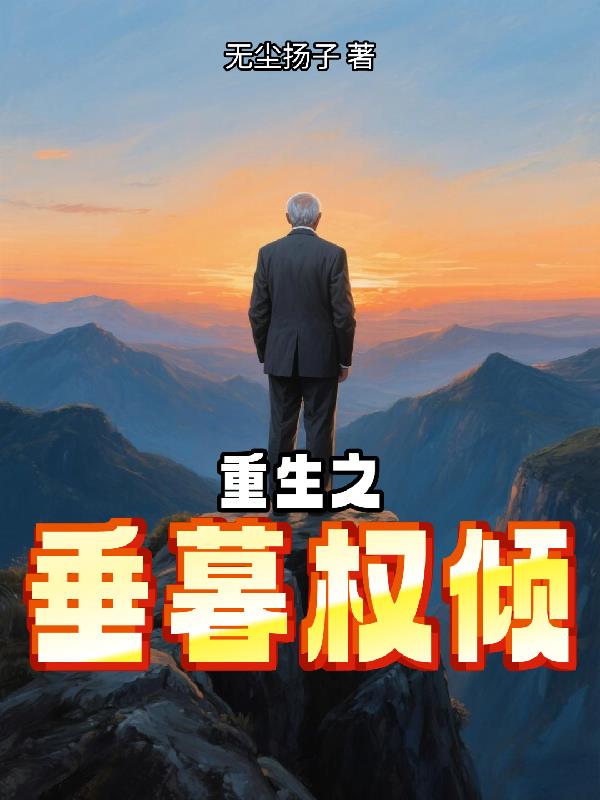 重生之垂暮权倾