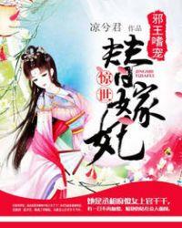 邪王嗜宠：惊世替嫁妃