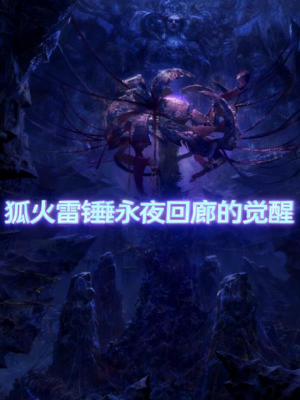 狐火雷锤永夜回廊的觉醒