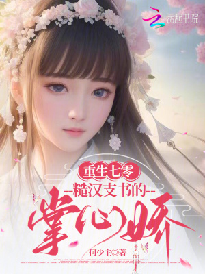 重生七零，糙汉支书的掌心娇