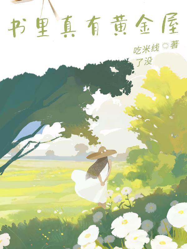书里真有黄金屋