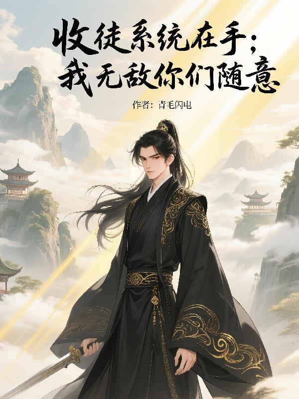 收徒系统在手：我无敌，你们随意