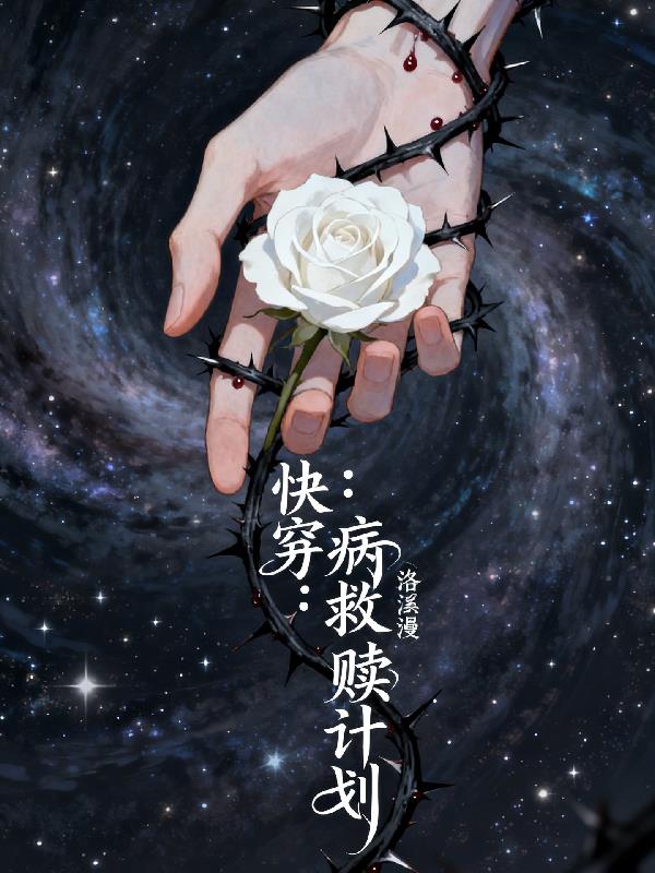 快穿：病娇救赎计划